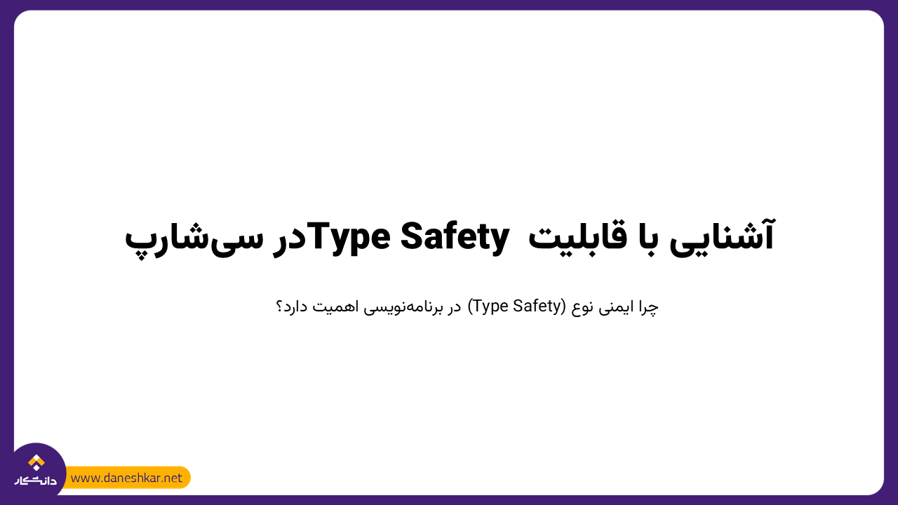 آشنایی با قابلیت Type Safety در سی‌شارپ